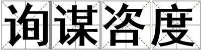詢謀咨度