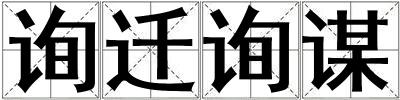 詢遷詢謀