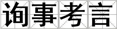 詢事考言