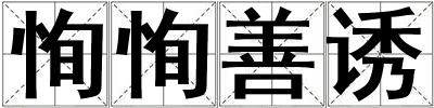 恂恂善誘