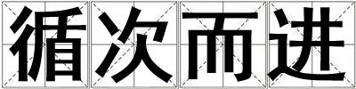 循次而進