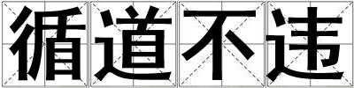 循道不違