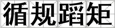 循規(guī)蹈矩