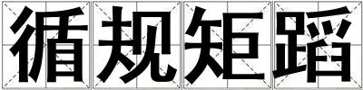 循規矩蹈