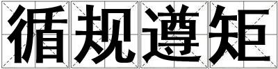 循規(guī)遵矩