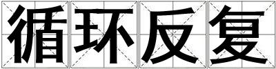 循環反復