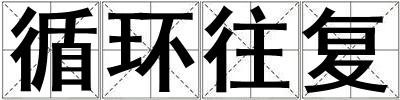循環往復