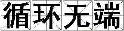 循環無端