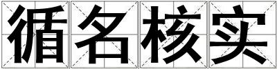 循名核實(shí)