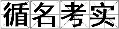 循名考實