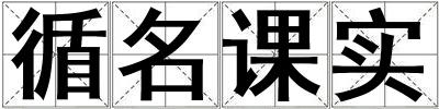 循名課實