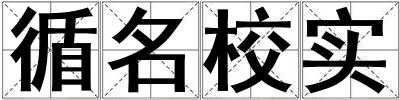循名校實(shí)