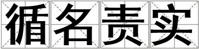 循名責實