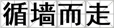 循墻而走