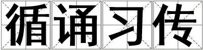 循誦習傳