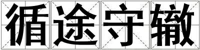 循途守轍