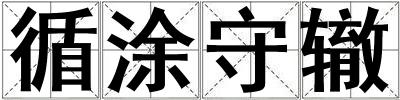 循涂守轍