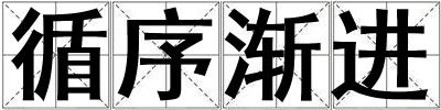 循序漸進