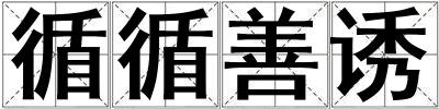 循循善誘
