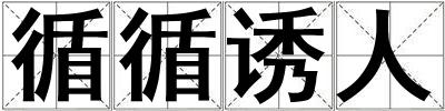循循誘人
