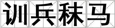 訓兵秣馬