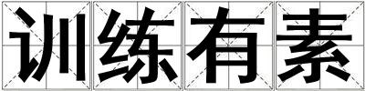 訓(xùn)練有素