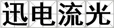 迅電流光