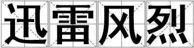 迅雷風烈