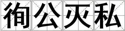 徇公滅私