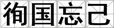 徇國忘己