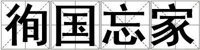 徇國忘家