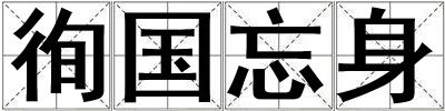 徇國忘身