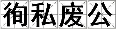 徇私廢公