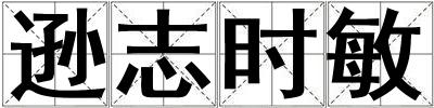 遜志時敏