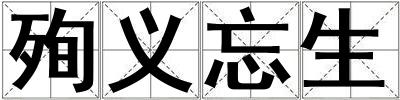 殉義忘生