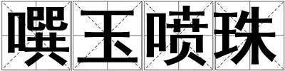 噀玉噴珠