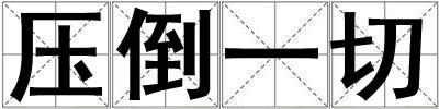 壓倒一切