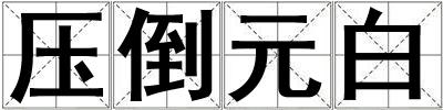 壓倒元白