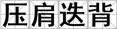 壓肩迭背