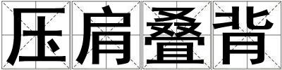 壓肩疊背