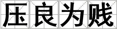 壓良為賤