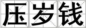 壓歲錢