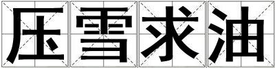 壓雪求油