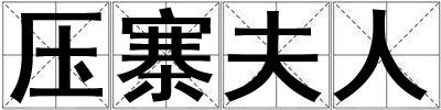 壓寨夫人