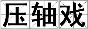 壓軸戲