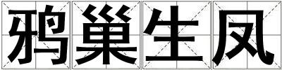 鴉巢生鳳