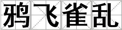 鴉飛雀亂