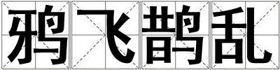 鴉飛鵲亂