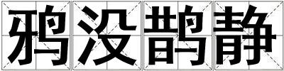 鴉沒鵲靜