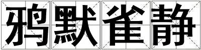 鴉默雀靜